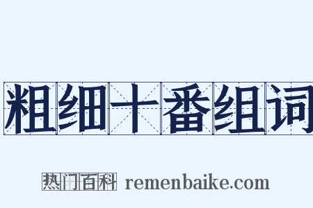 粗细十番组词是什么意思的图片